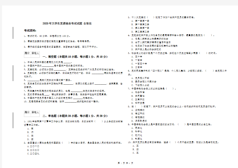 2020年大学生党课结业考试试题 含答案