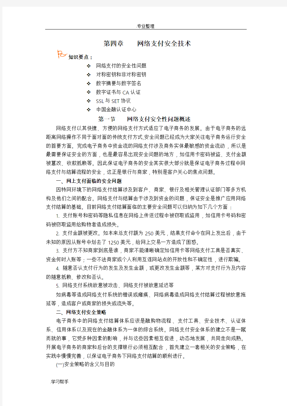 网络支付安全技术