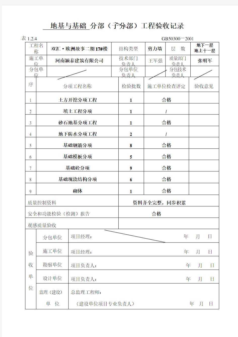 地基与基础分部分项工程验收记录模板