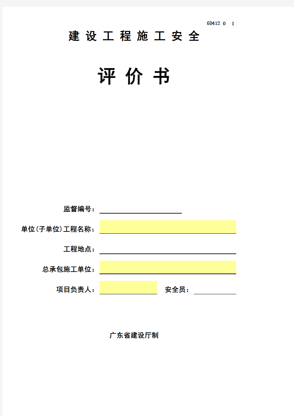 建设工程施工安全评价书GD 