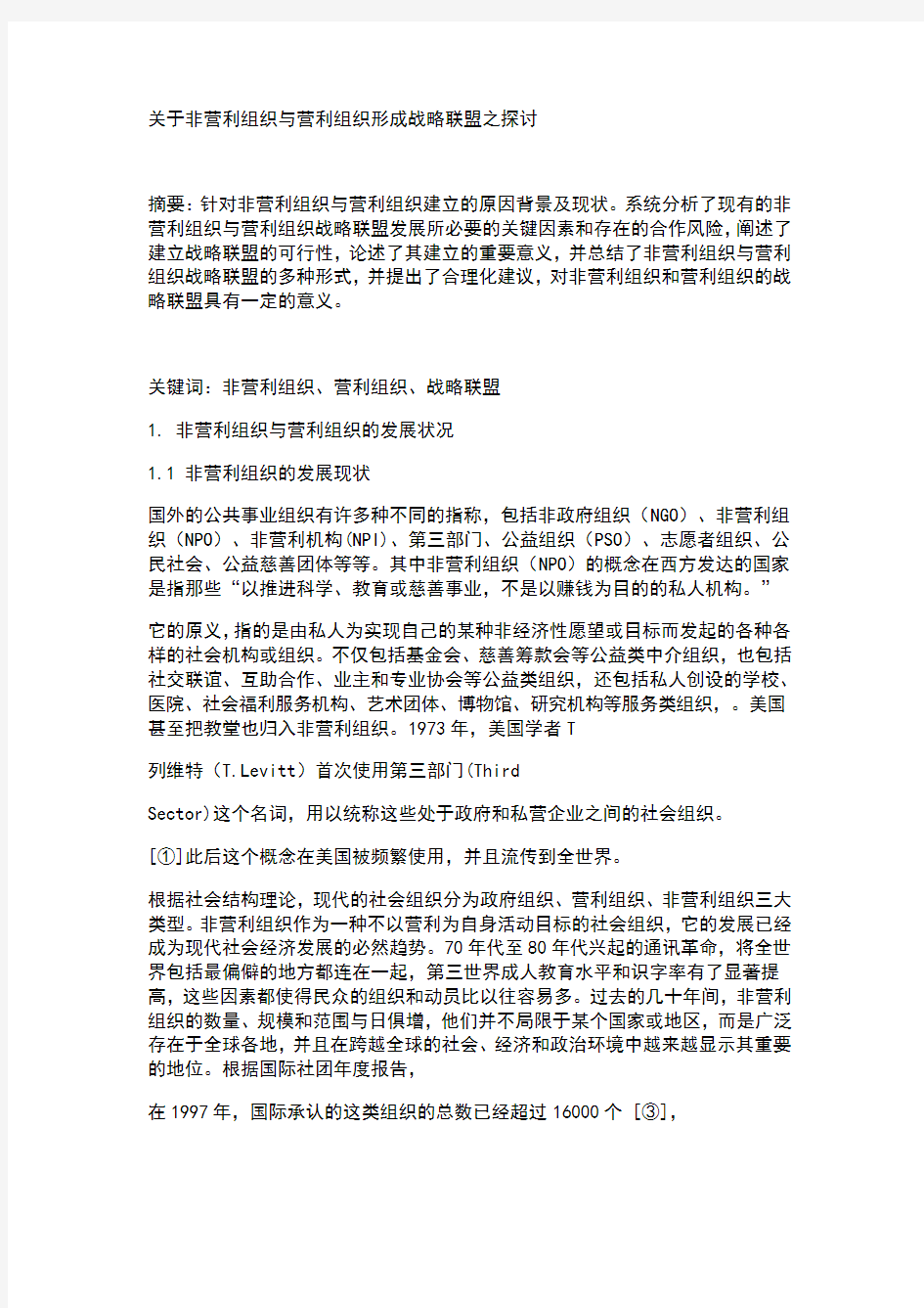 关于非营利织与营利组织形成战略联盟之探讨