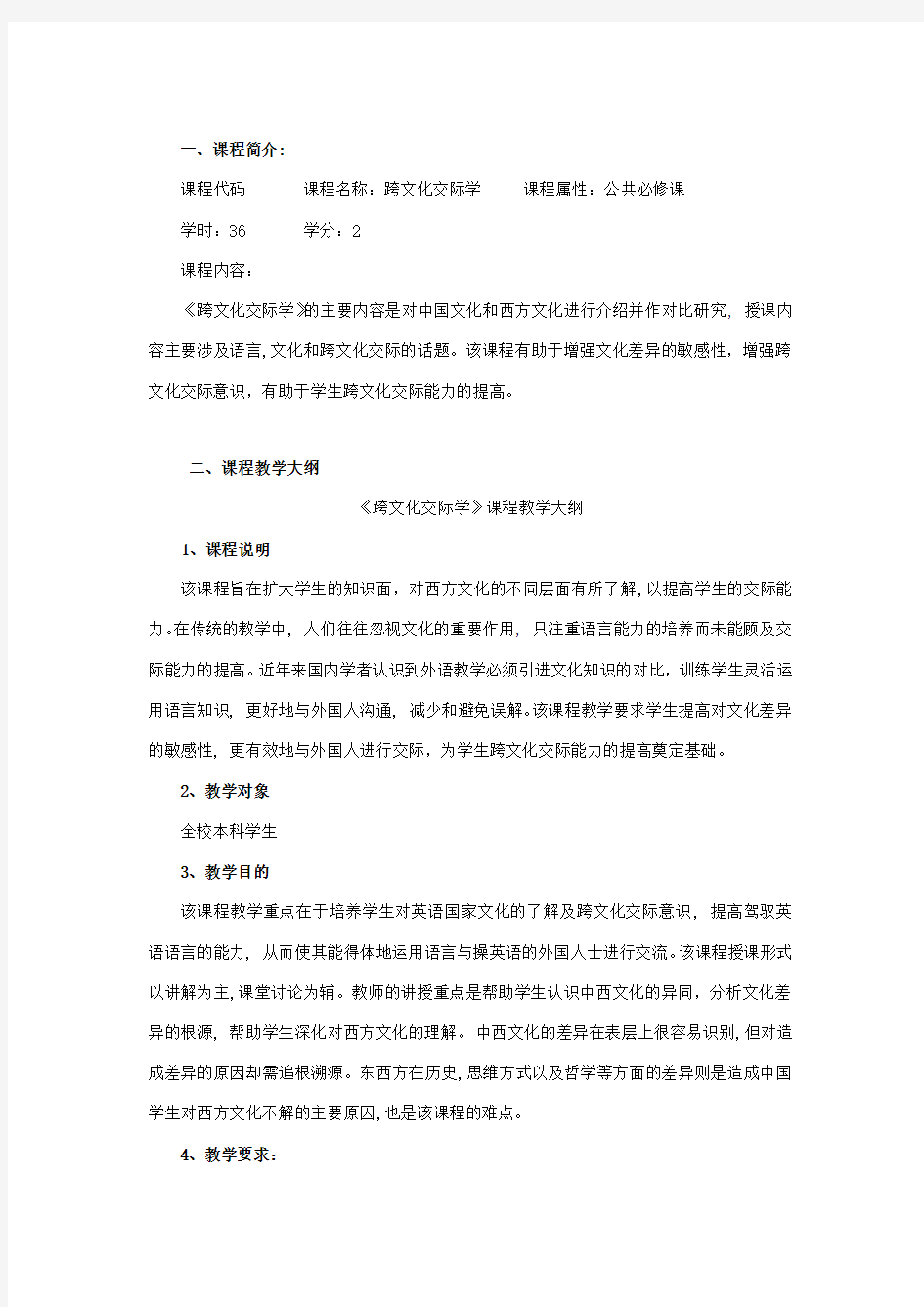 跨文化交际课程教学大纲