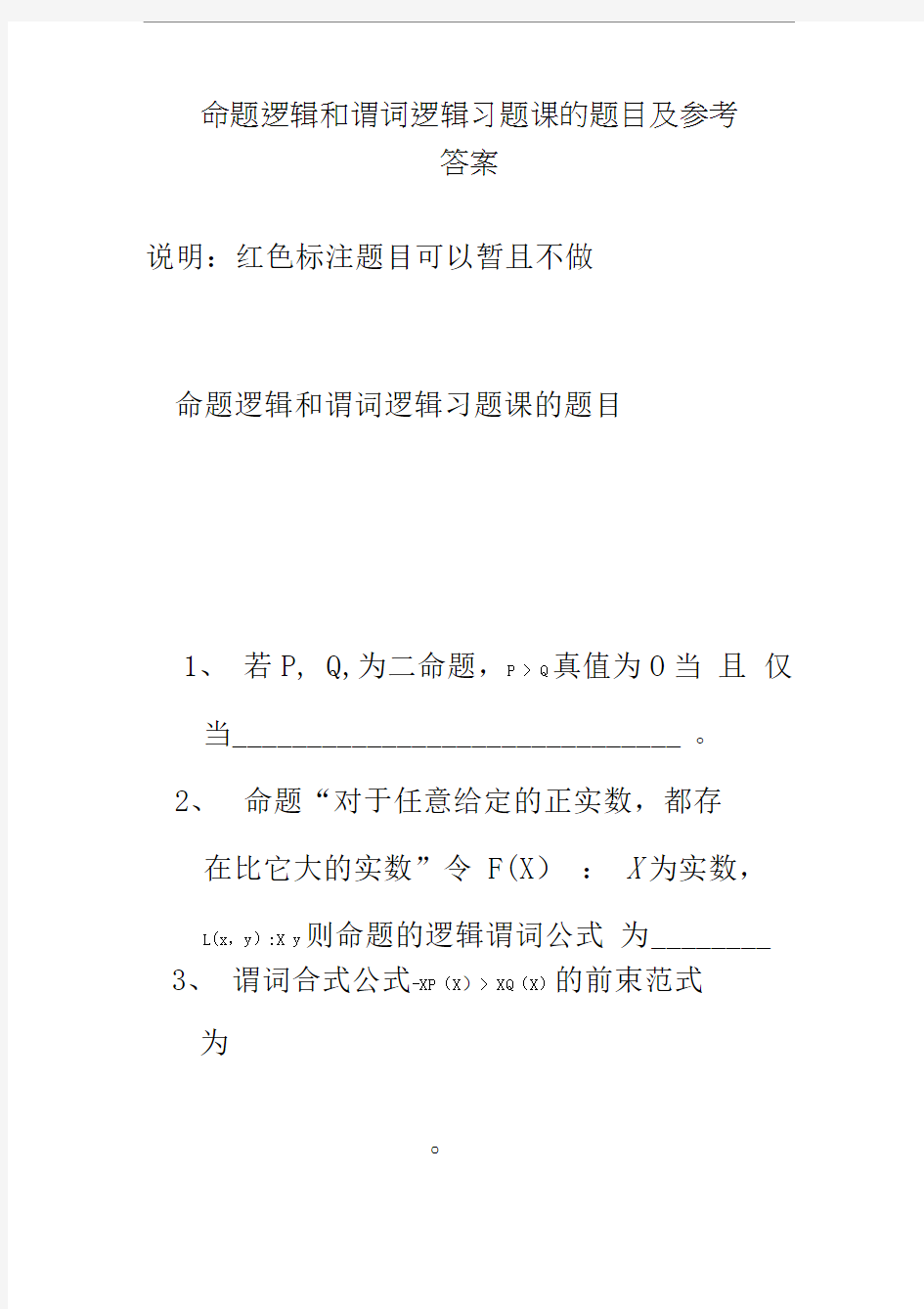 命题逻辑和谓词逻辑习题课的题目及参考答案