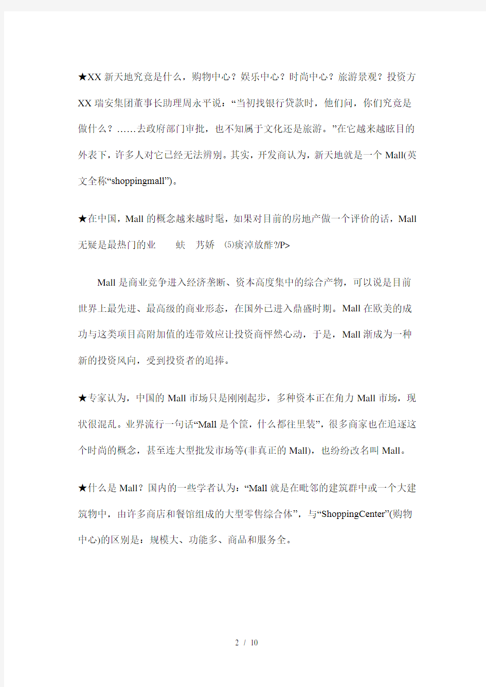上海新天地经营模式案例分析(doc10)(1)