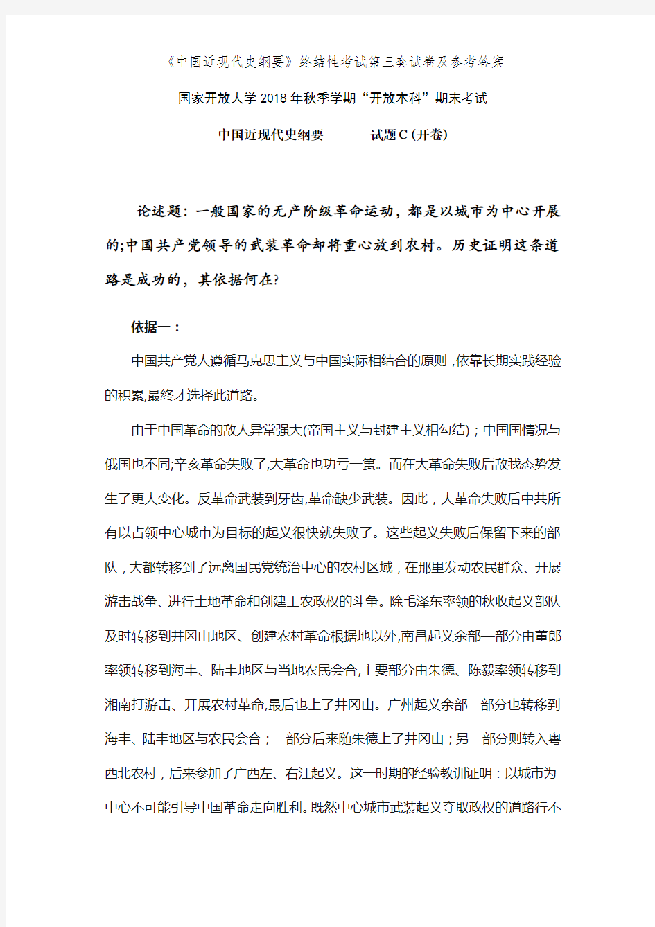 《中国近现代史纲要》终结性考试第三套试卷及参考答案