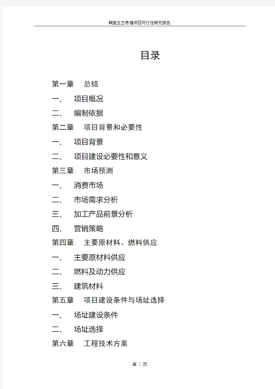 鳄鱼生态养殖项目可行性研究报告