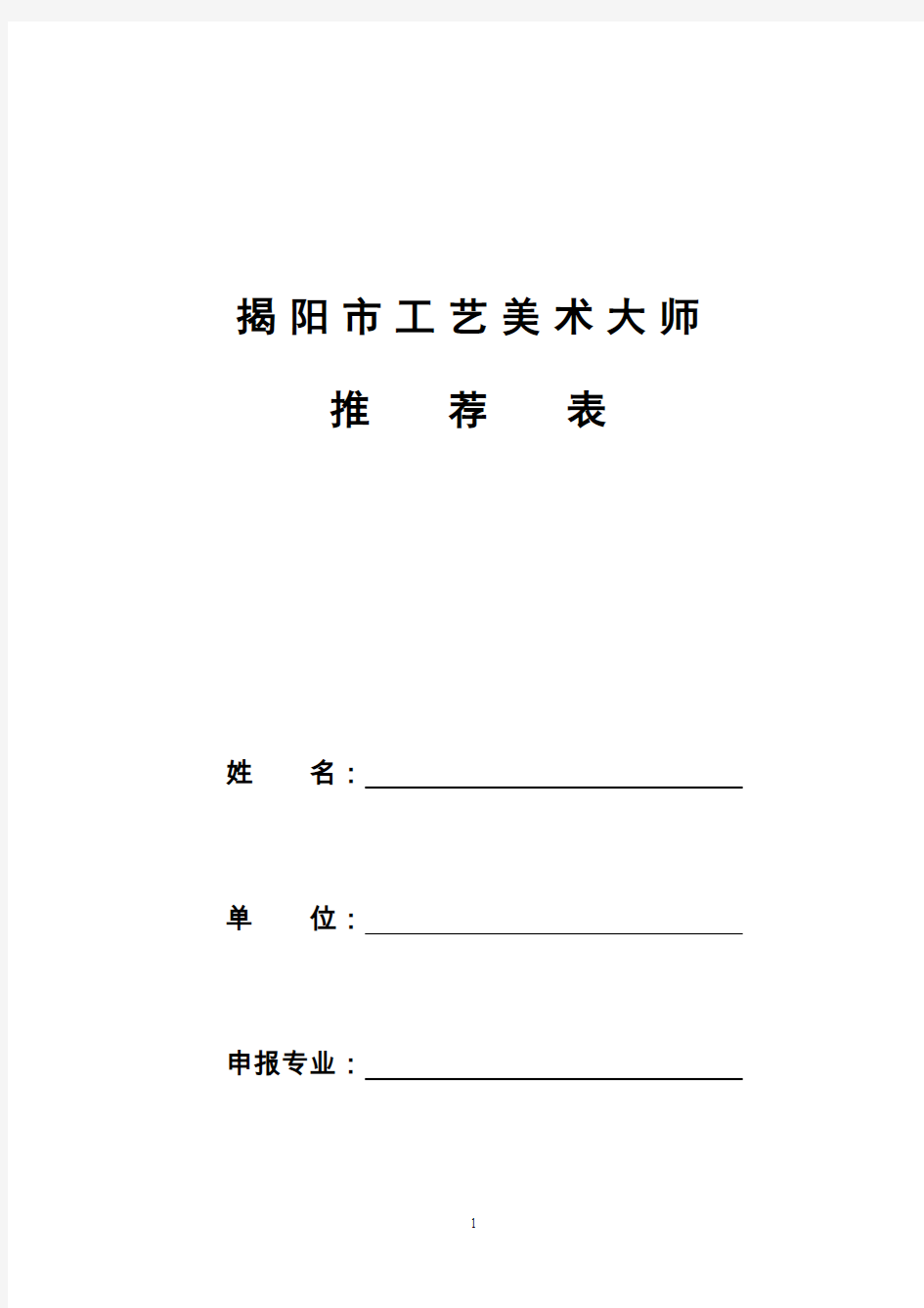 揭阳市工艺美术大师推荐表