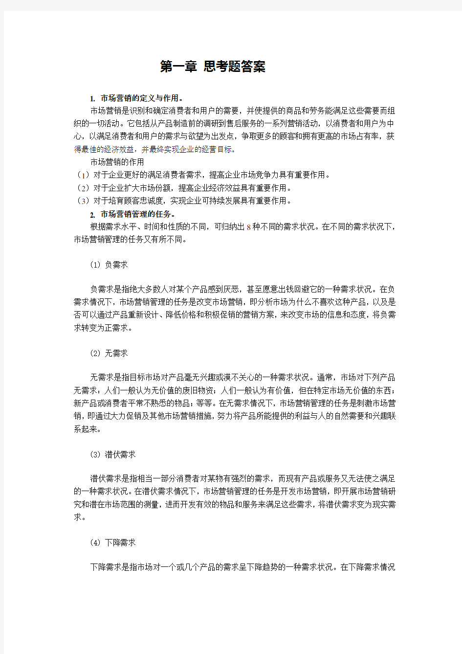 第一章 思考题答案