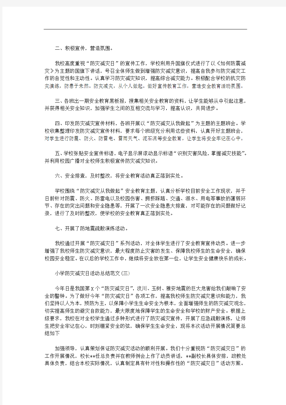 2020年小学防灾减灾日活动总结,防灾减灾日的由来