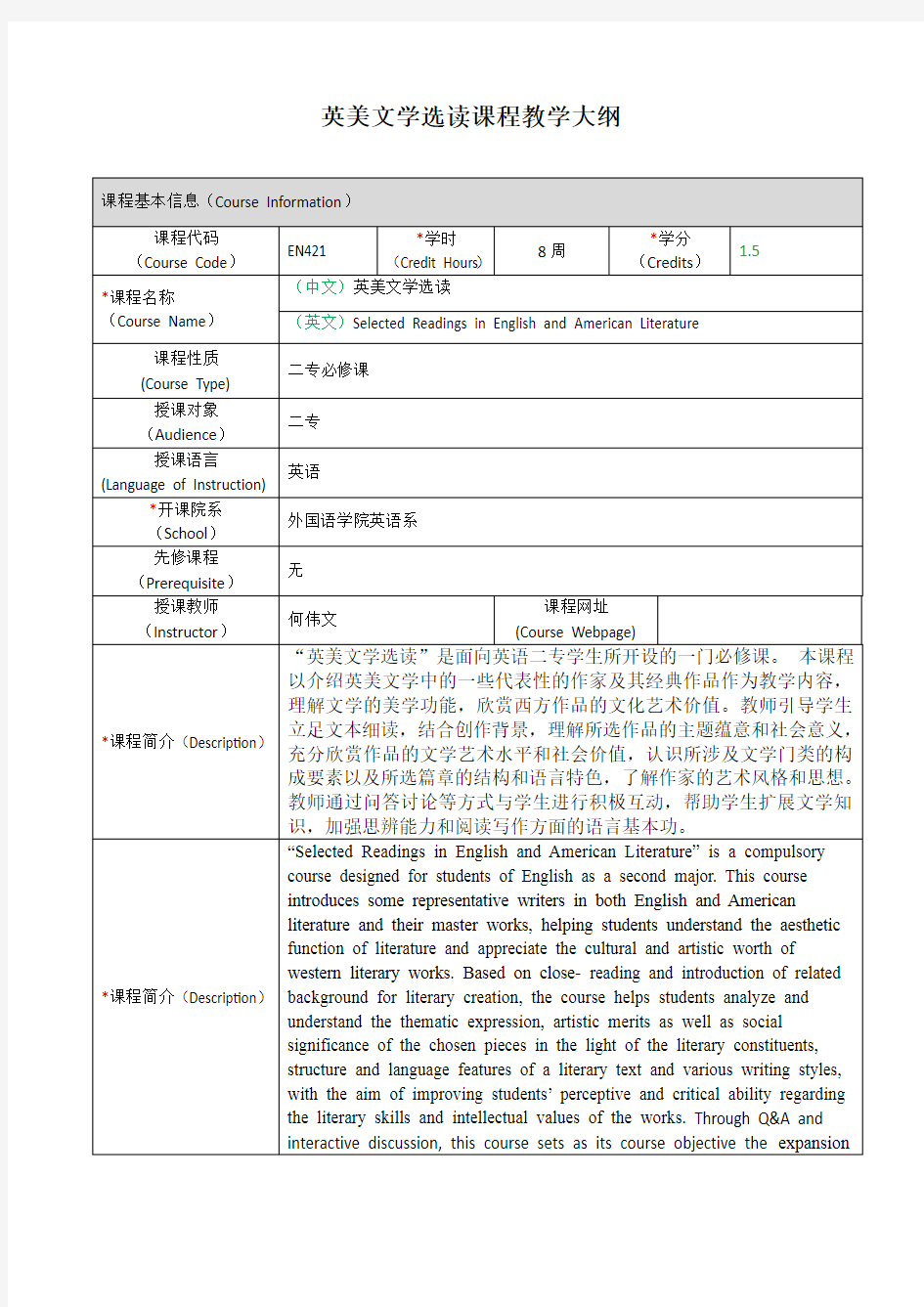 英美文学选读课程教学大纲