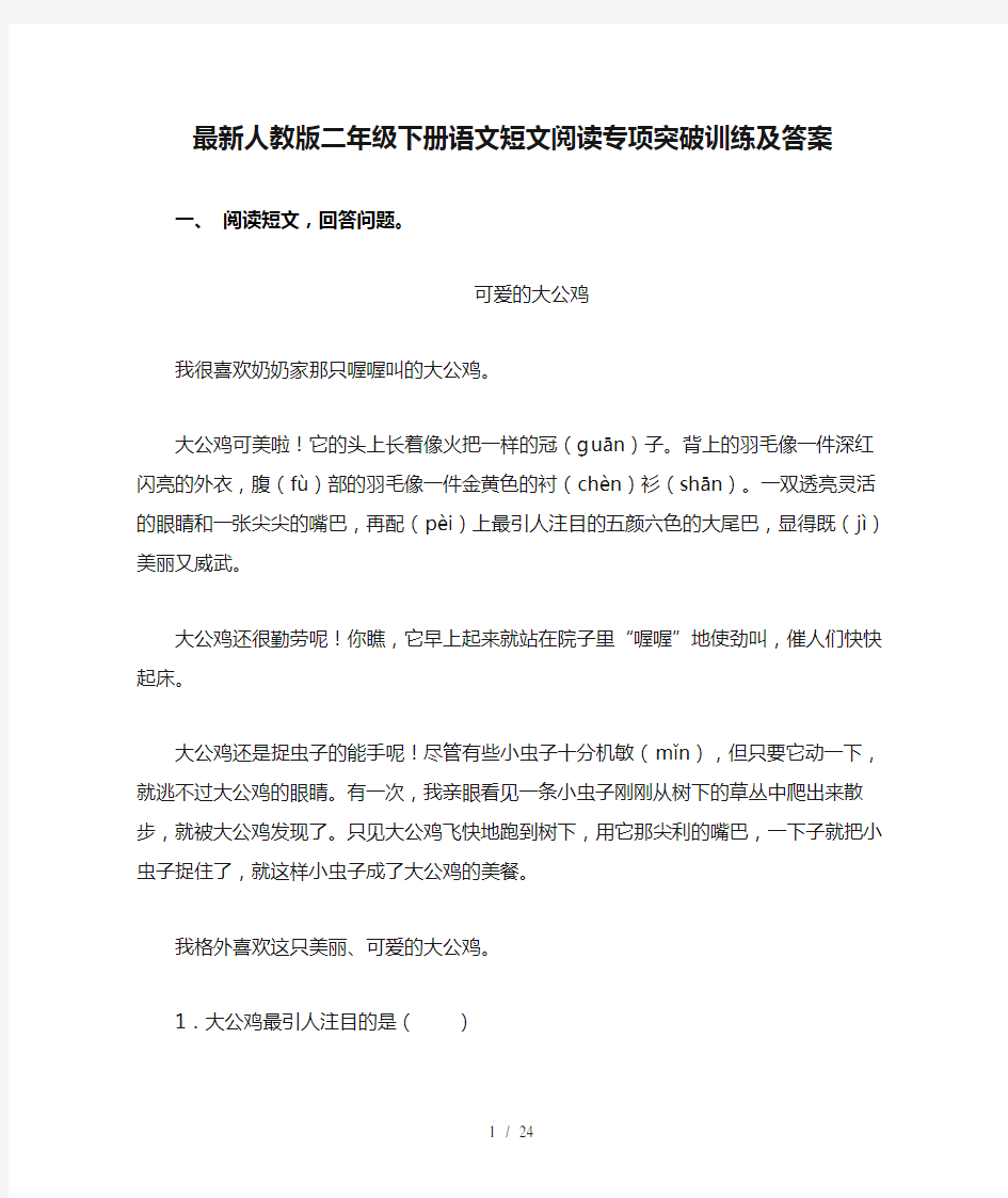 最新人教版二年级下册语文短文阅读专项突破训练及答案