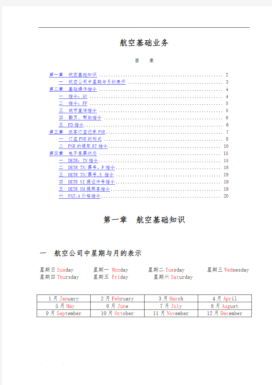 航空公司黑屏操作指令