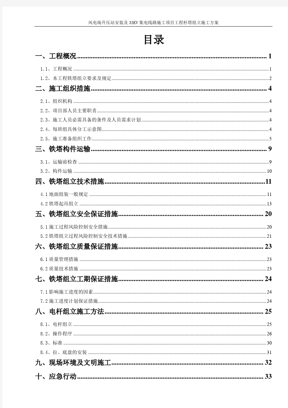 风电场升压站安装及35KV集电线路施工项目工程杆塔组立施工方案