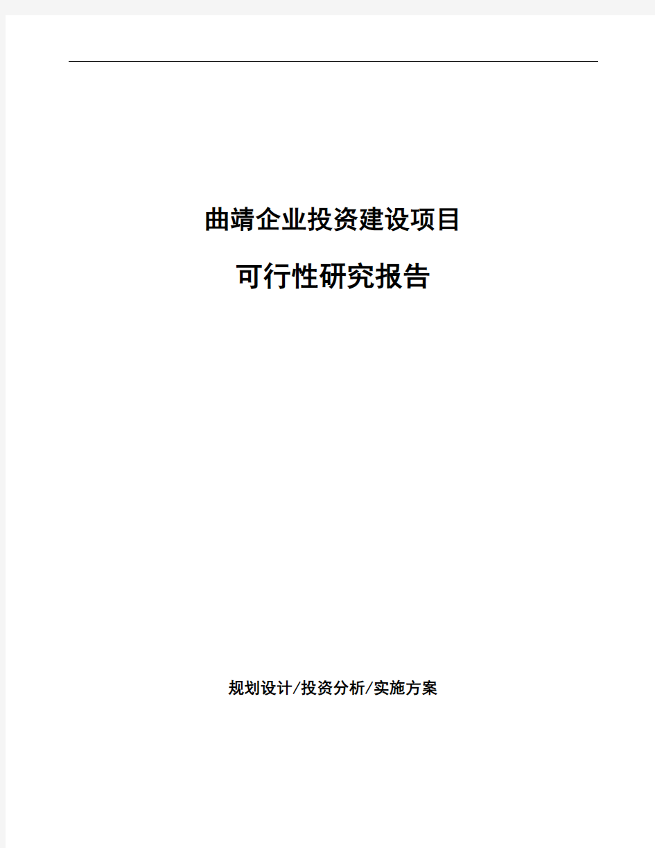 曲靖项目可行性研究报告说明