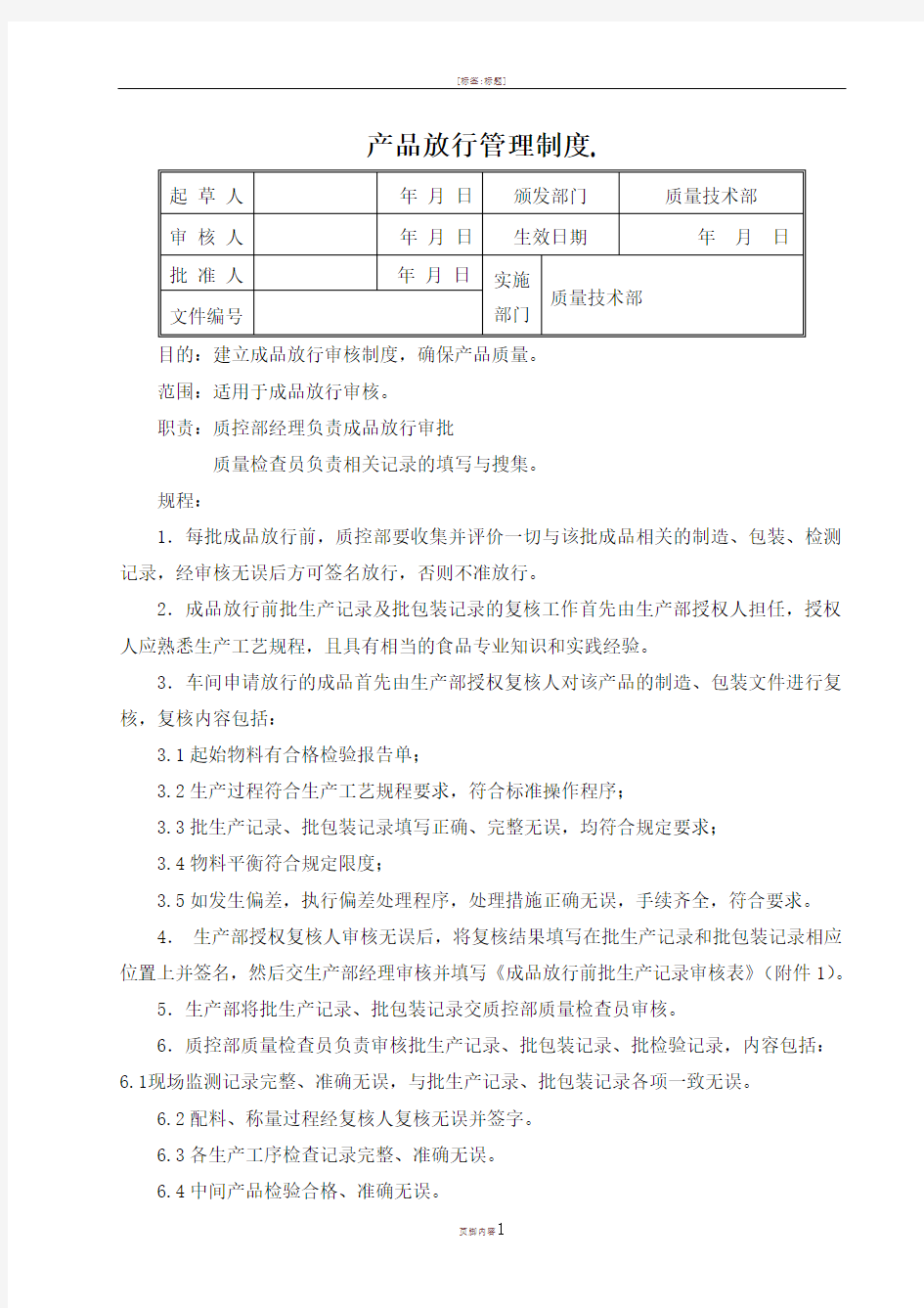 产品放行管理制度