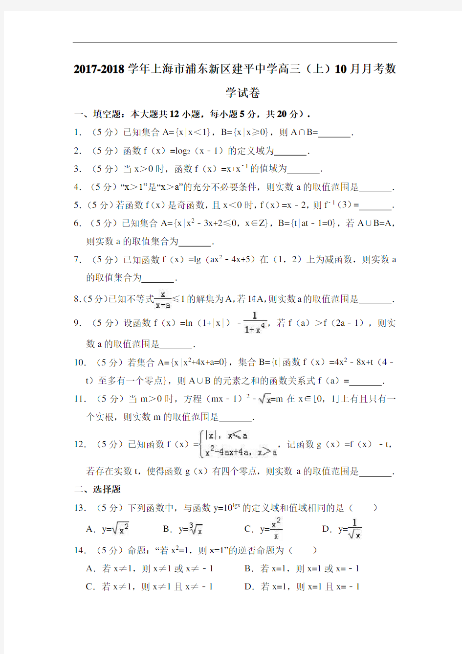 2018学年上海市建平中学高三(上)10月月考数学试卷  解析版