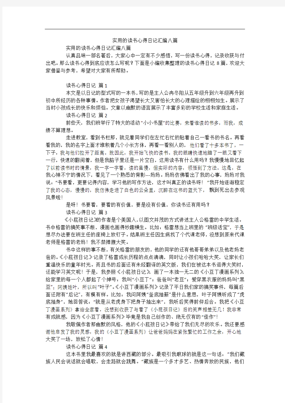 实用的读书心得日记汇编八篇