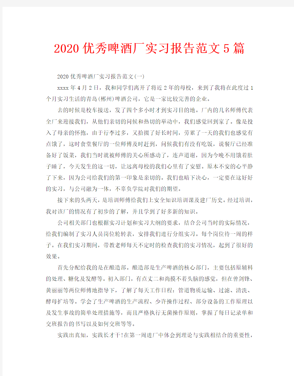 2020优秀啤酒厂实习报告范文5篇