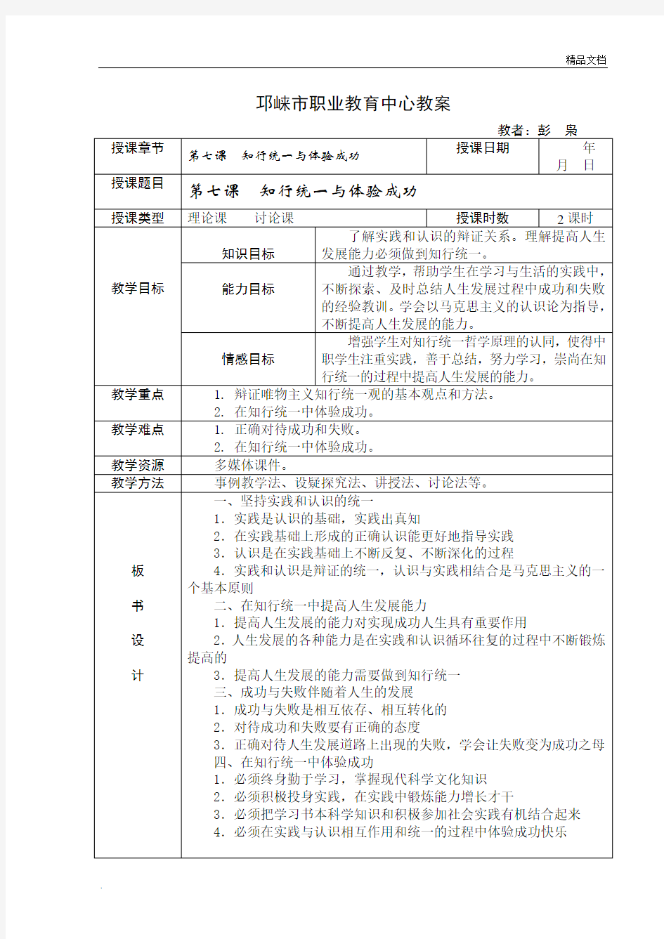 知行统一与体验成功 教案