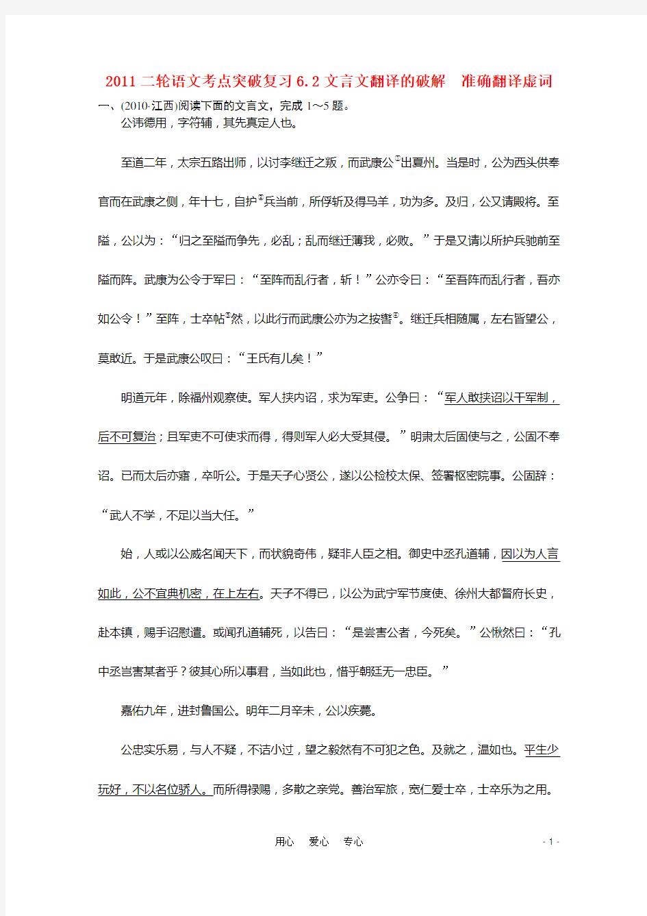 高考语文 二轮考点突破复习 6.2文言文翻译的破解 准确翻译虚词 新人教版.doc