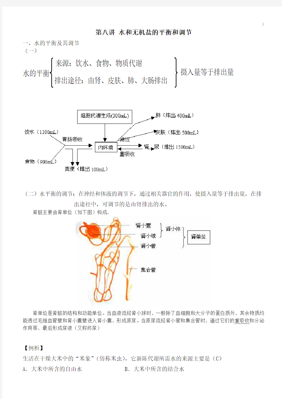 人体水盐平衡的调节习题集及其讲义