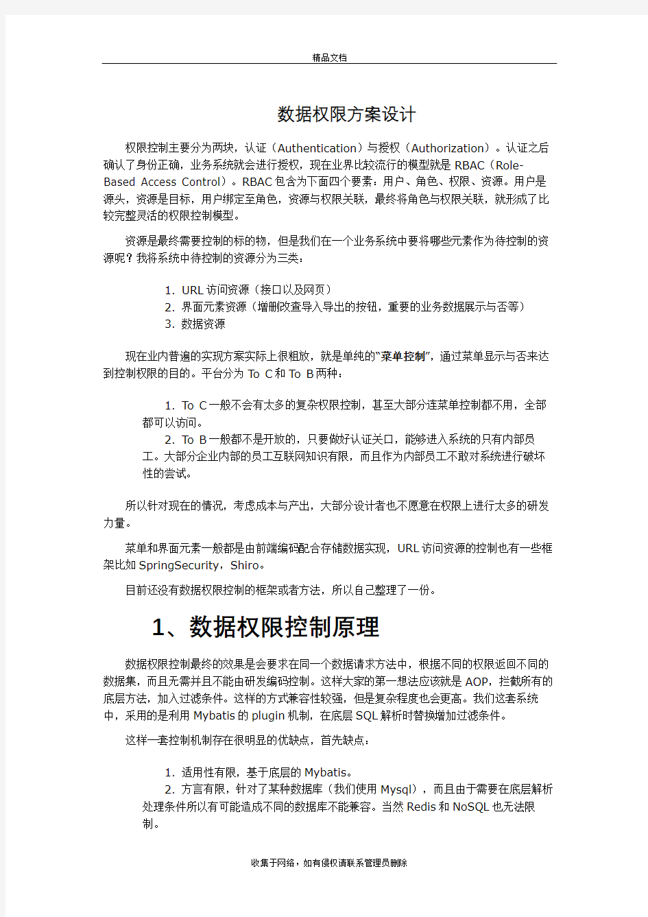 数据权限方案设计资料