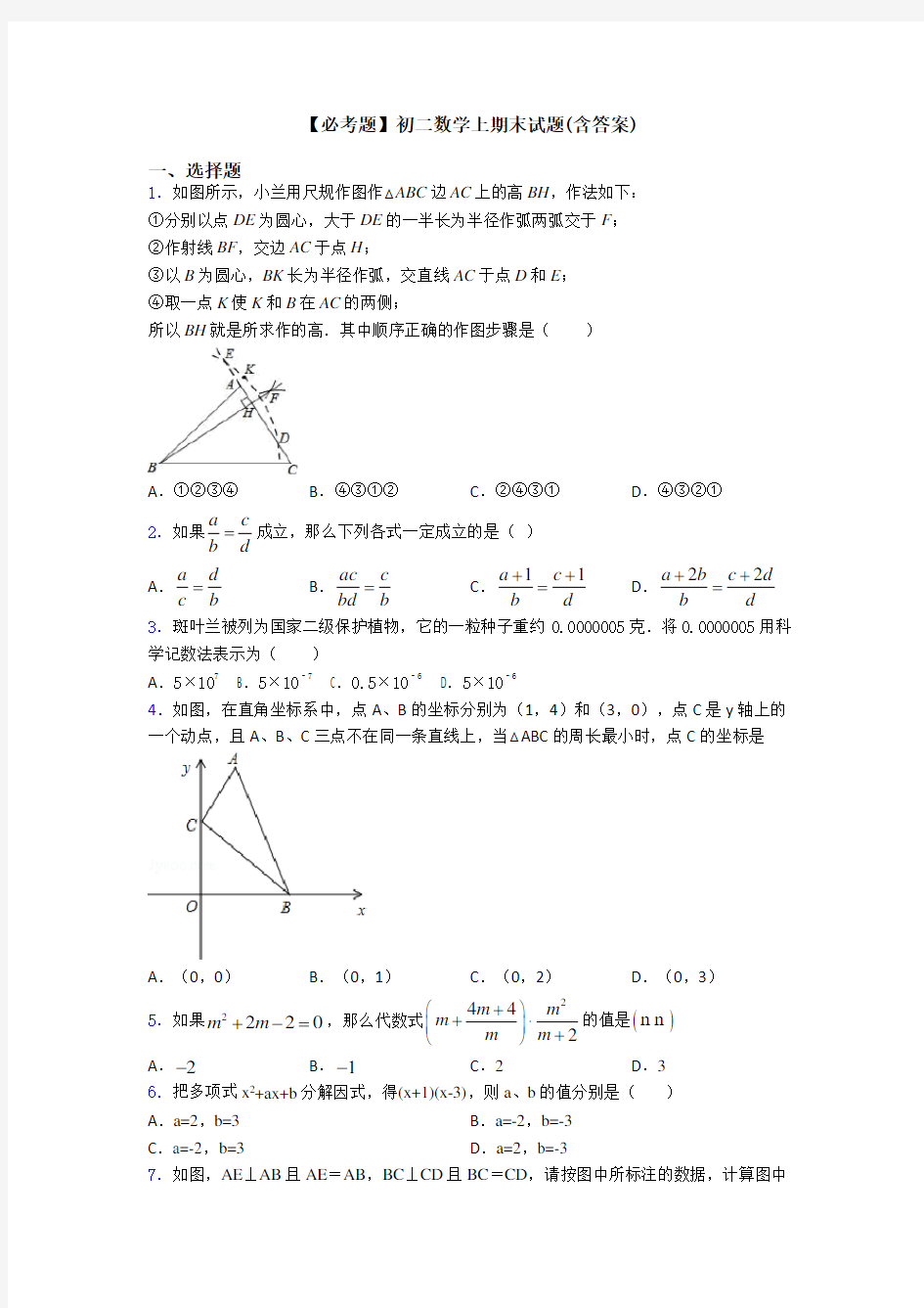 【必考题】初二数学上期末试题(含答案)