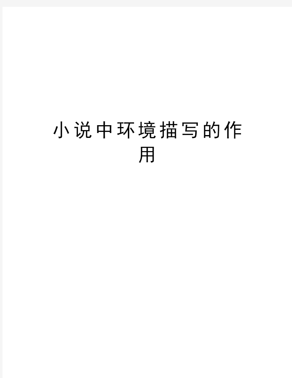 小说中环境描写的作用教学文案