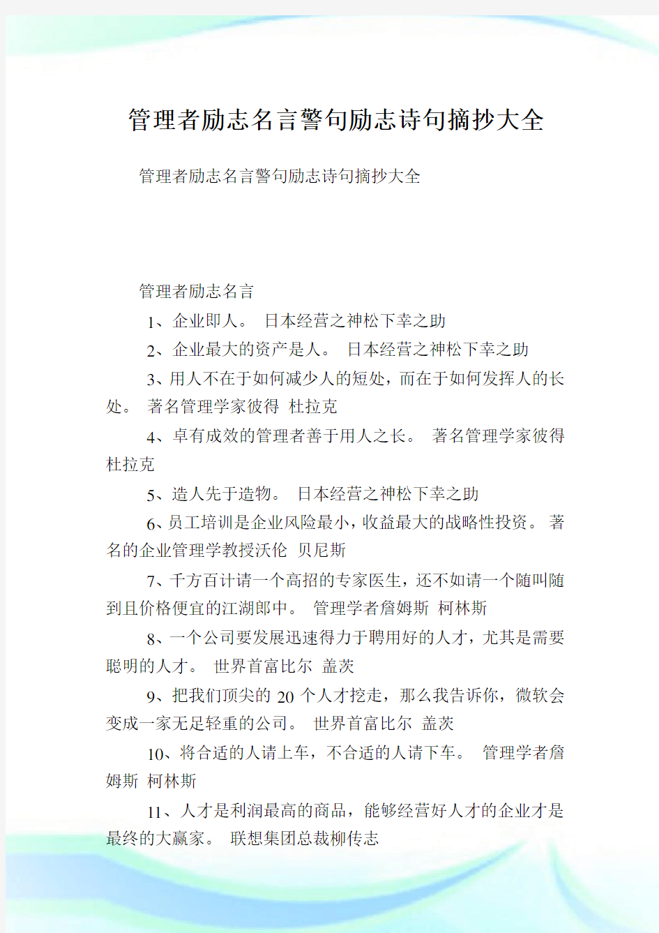 管理者励志名言警句励志诗句摘抄大全.doc