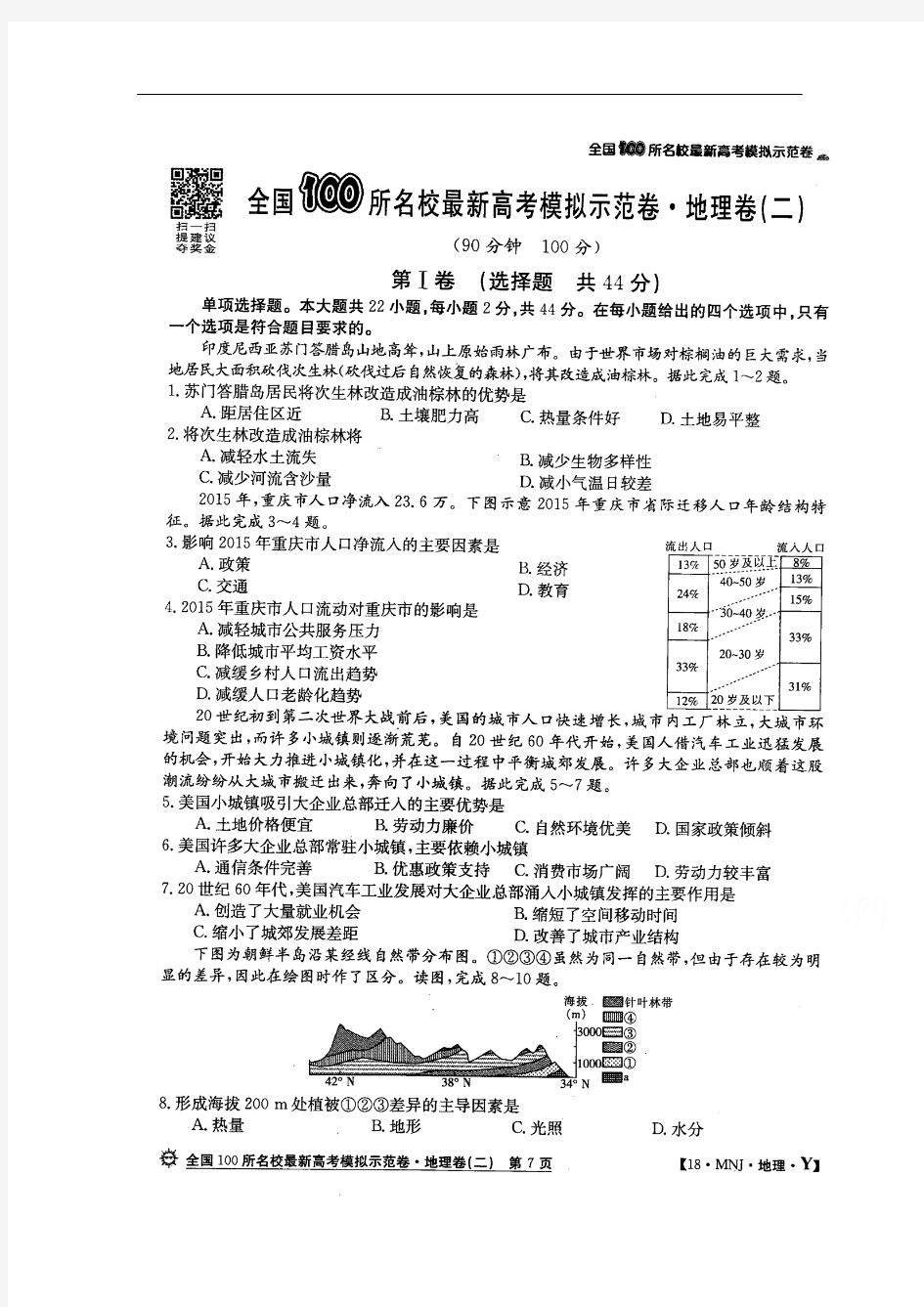 全国100所名校最新高考模拟示范卷(二)地理试题