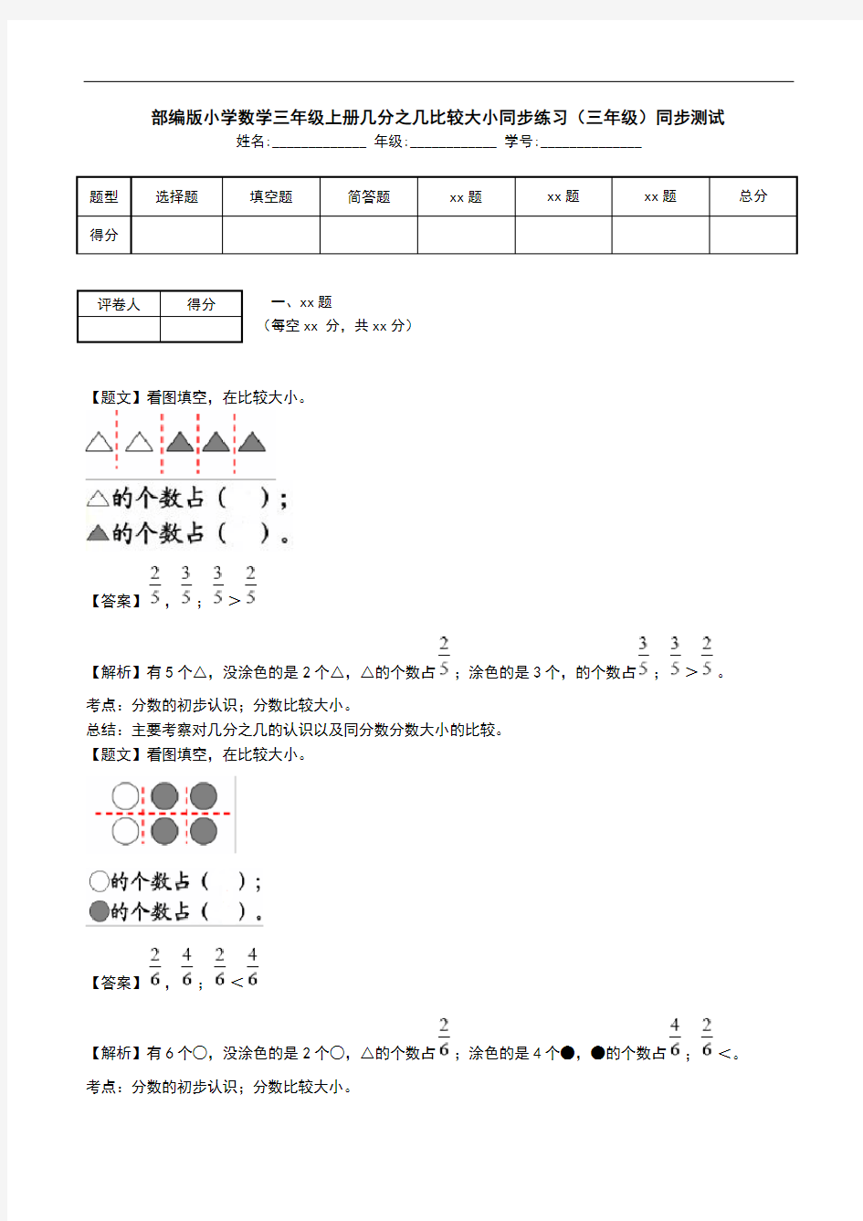 部编版小学数学三年级上册几分之几比较大小同步练习(三年级)同步测试.doc