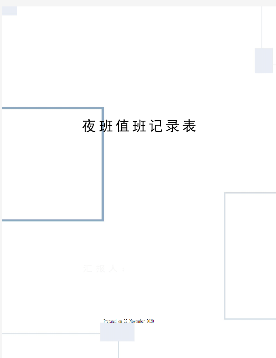 夜班值班记录表