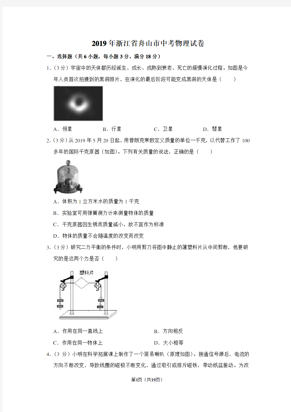 2019年浙江省舟山市中考物理试卷