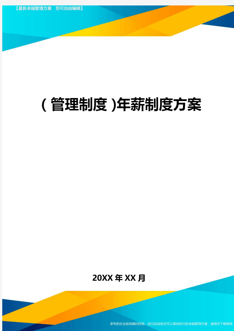 【管理制度)年薪制度方案