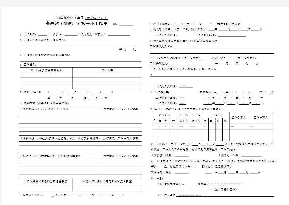 变电站(发电厂)第一种工作票