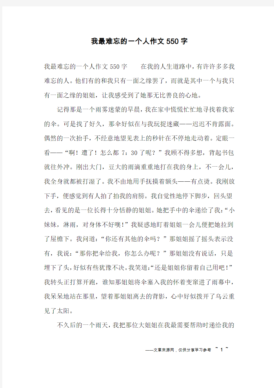 我最难忘的一个人作文550字