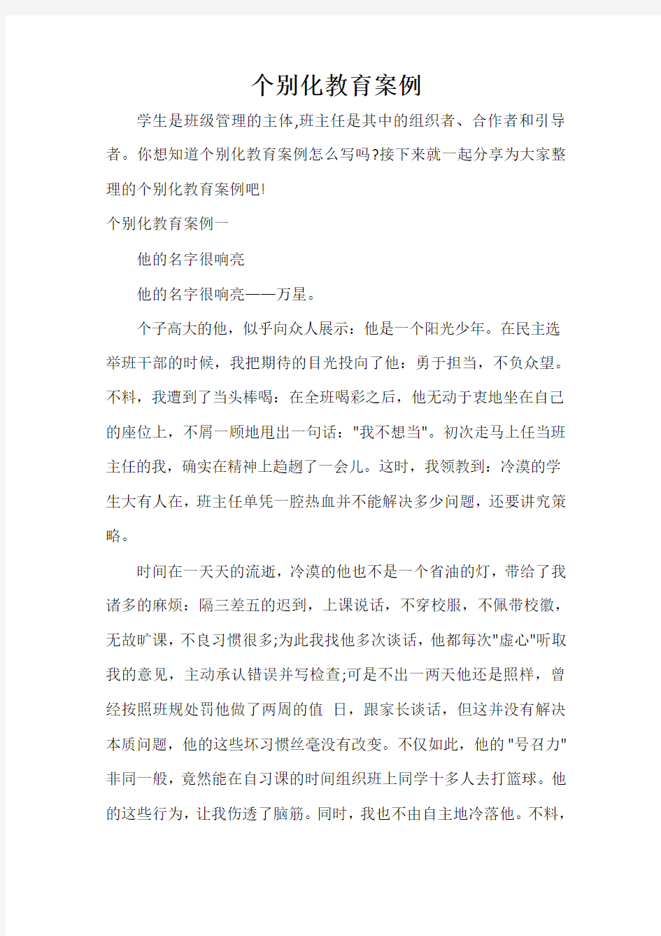 教师教育叙事范文 个别化教育案例