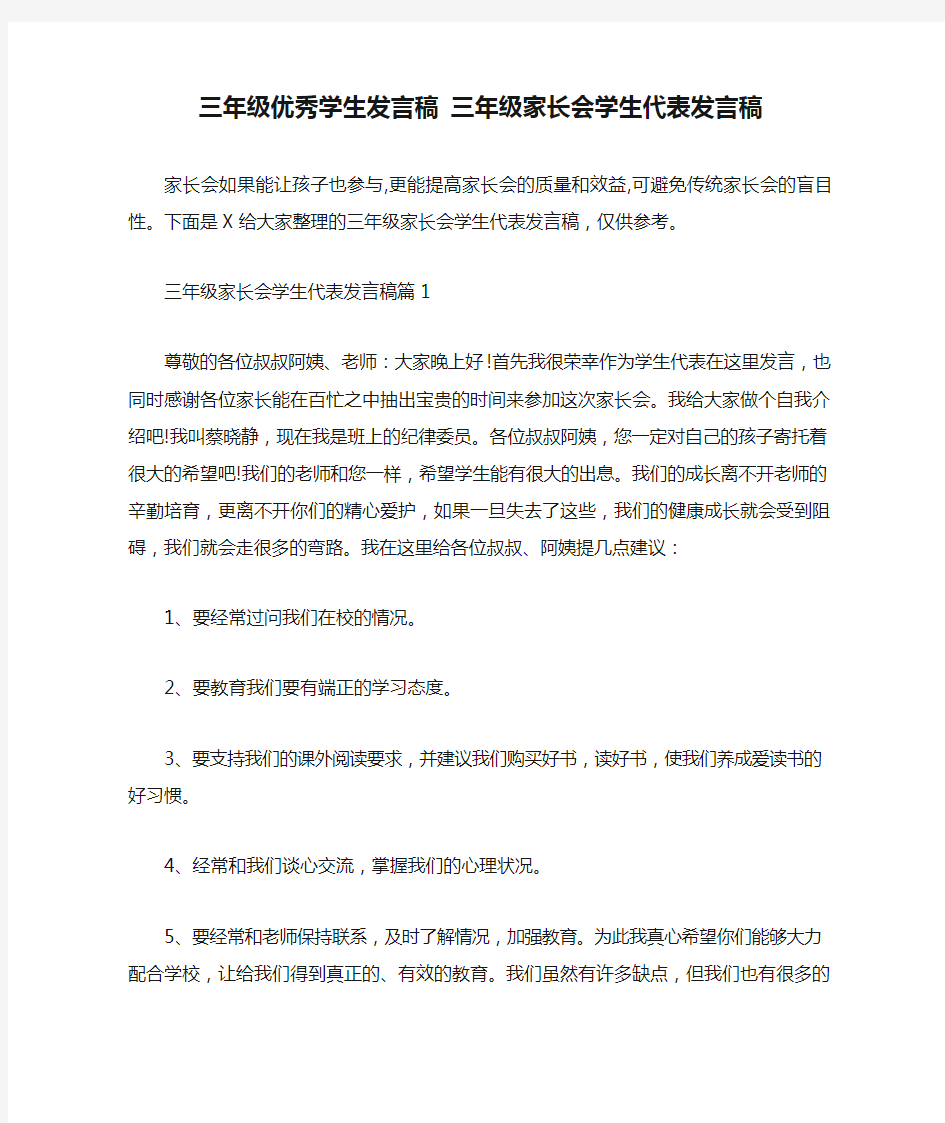 三年级优秀学生发言稿 三年级家长会学生代表发言稿