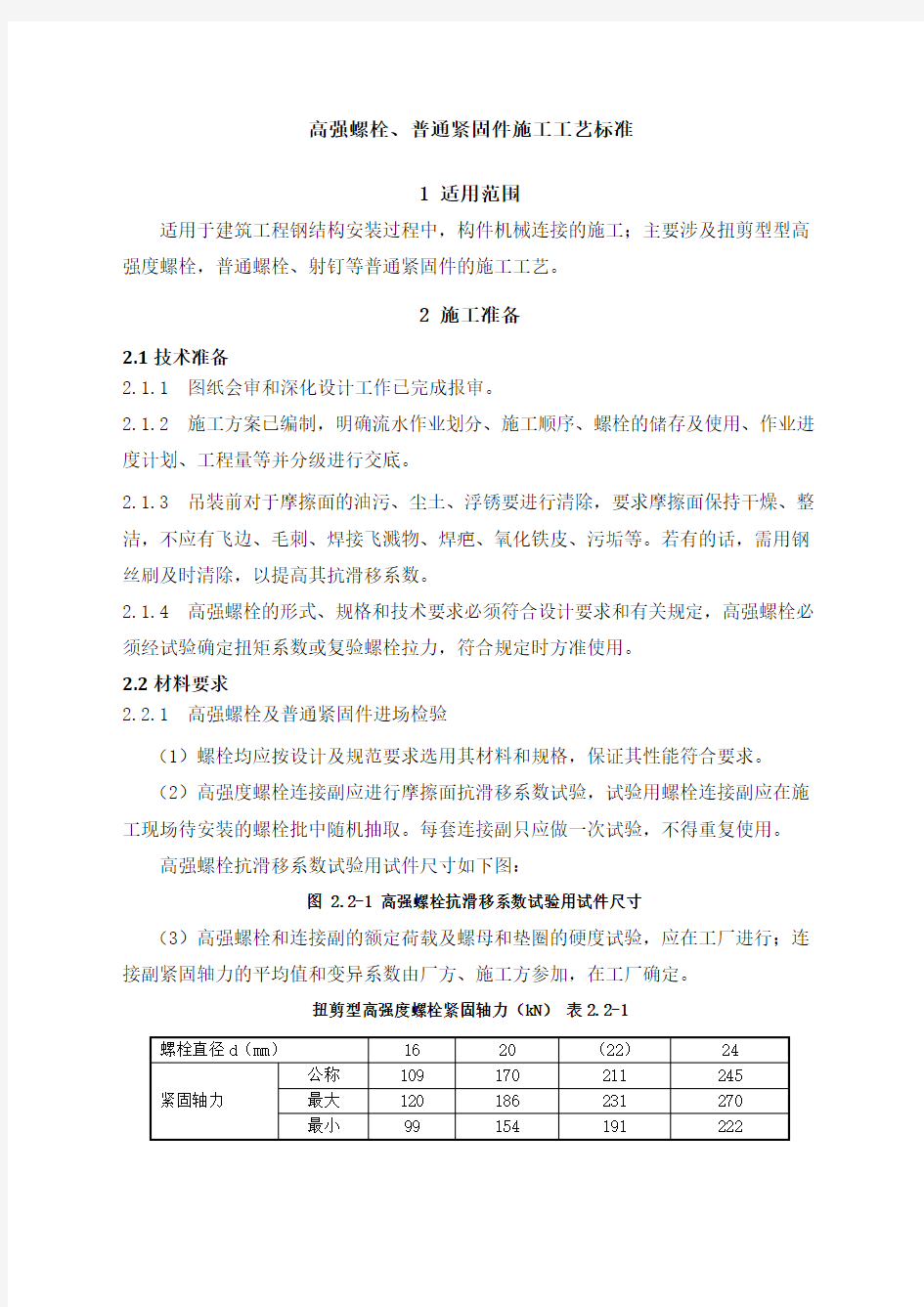 高强螺栓 普通紧固件连接施工工艺标准