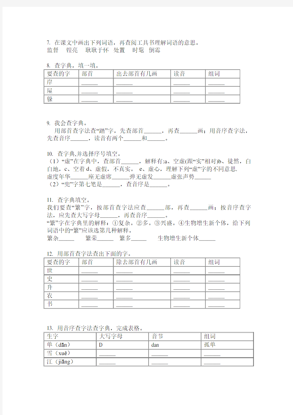 人教版三年级语文上册查字典专项练习题