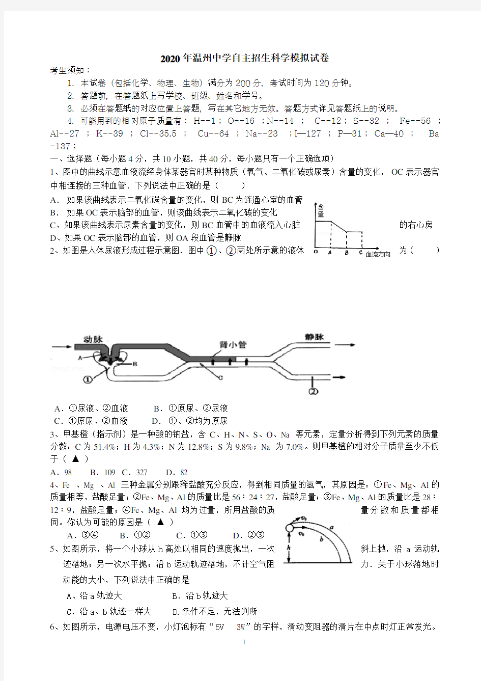 2020年温州中学提前招生科学模拟试卷