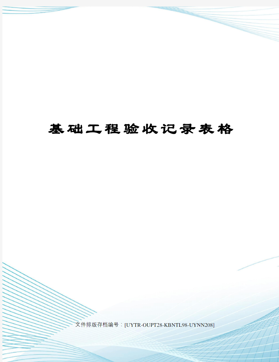 基础工程验收记录表格