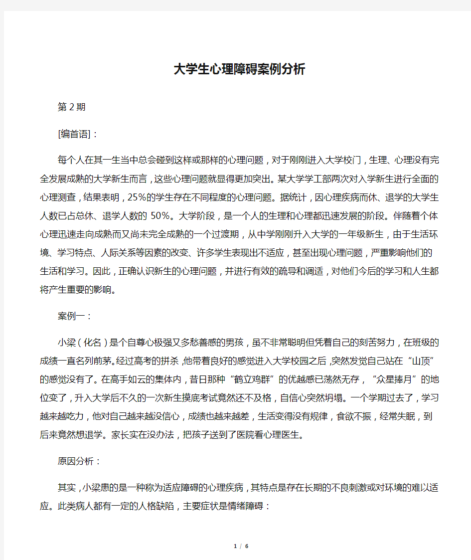 大学生心理障碍案例分析