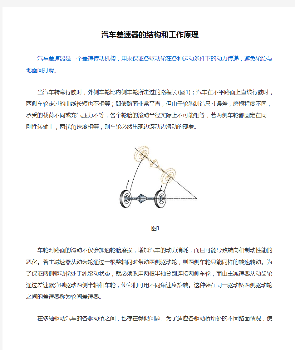 汽车差速器的结构和工作原理