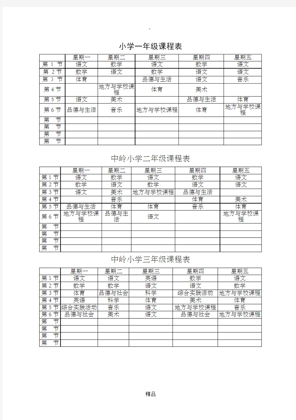 小学一年级课程表