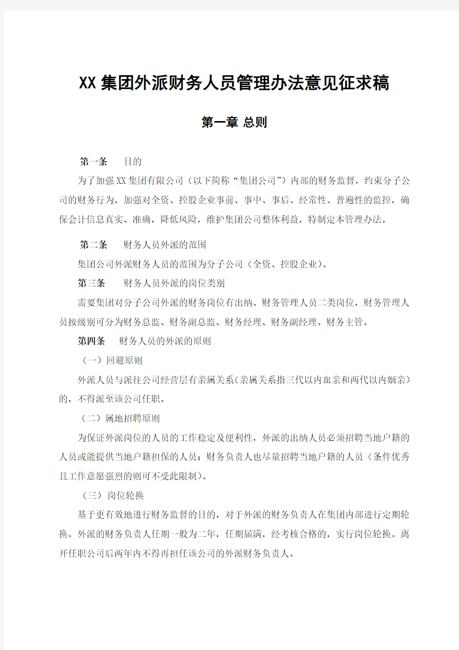 XX集团外派财务人员管理办法