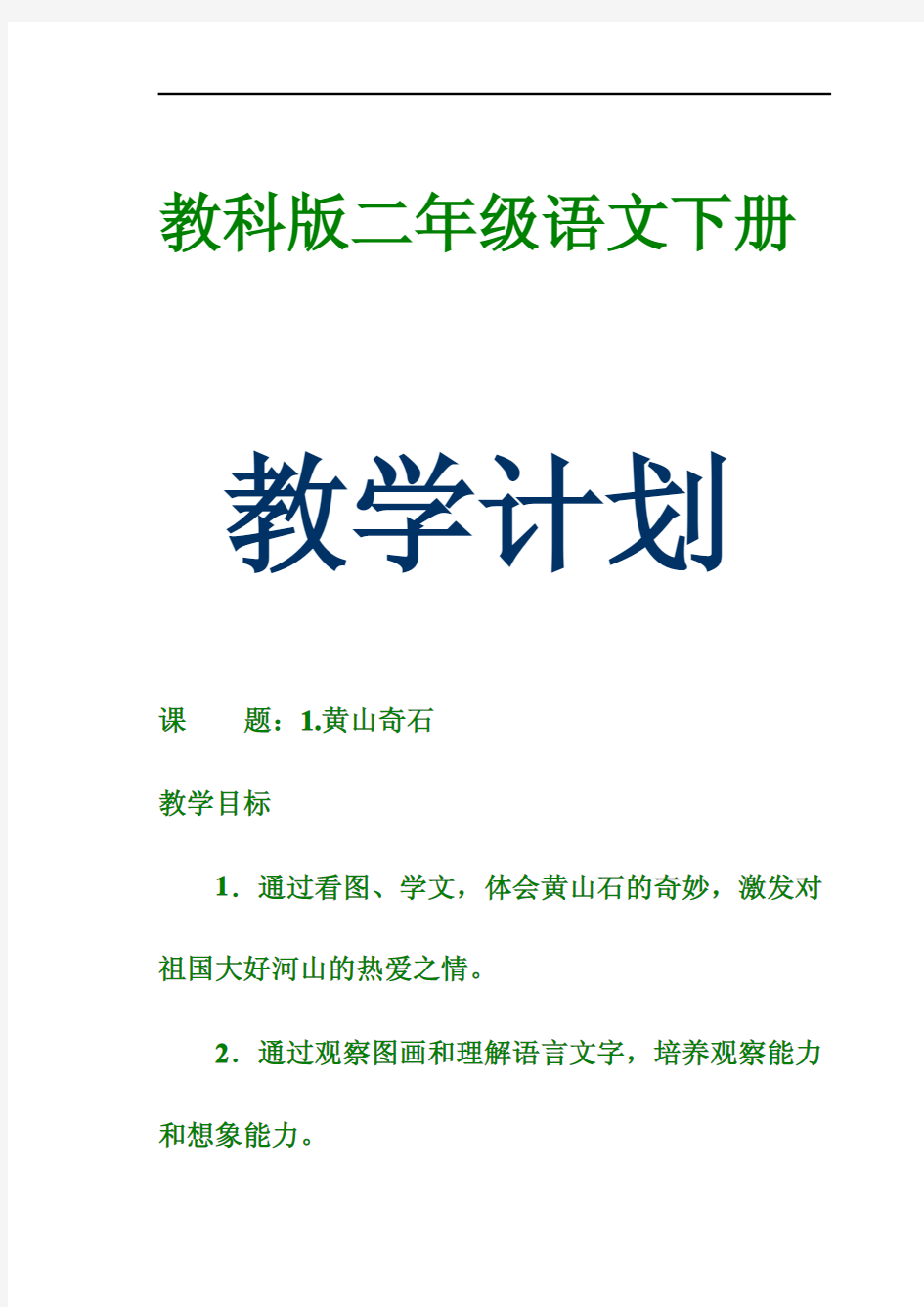 教科版小学语文二年级下全册教学设计