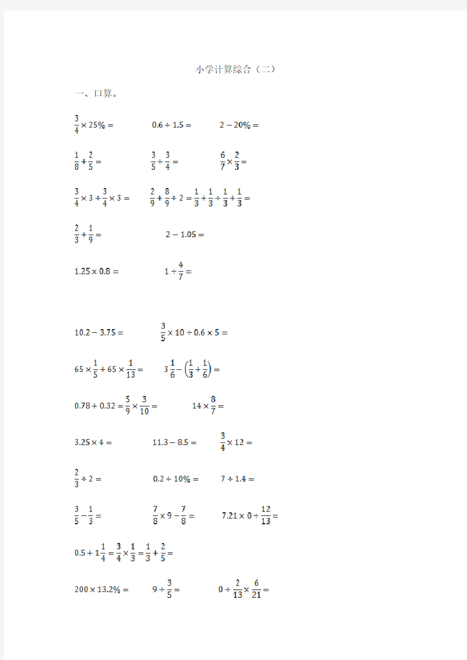 小学数学计算题专题八-小学计算综合(二)【优选】