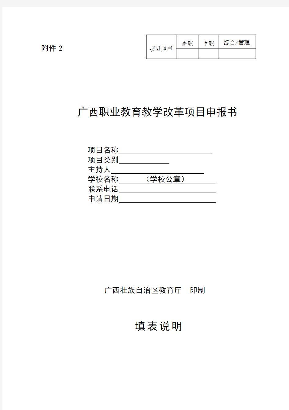 广西职业教育教学改革项目申报书