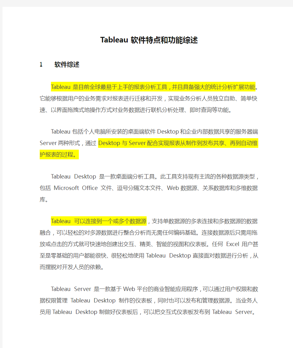 Tableau软件特点和功能综述